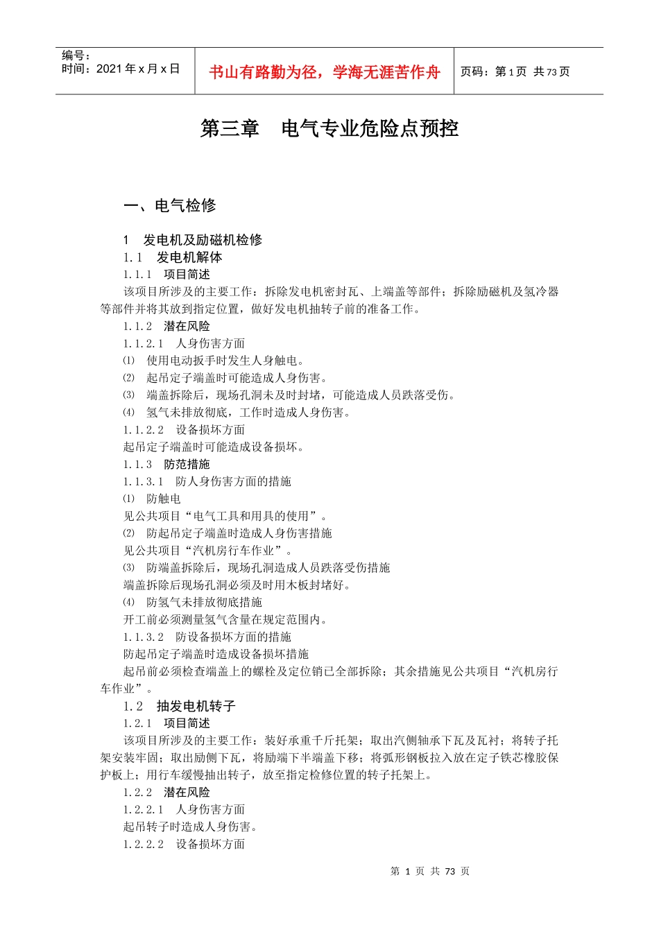 火力发电厂典型作业电气专业危险点预控措施_第1页