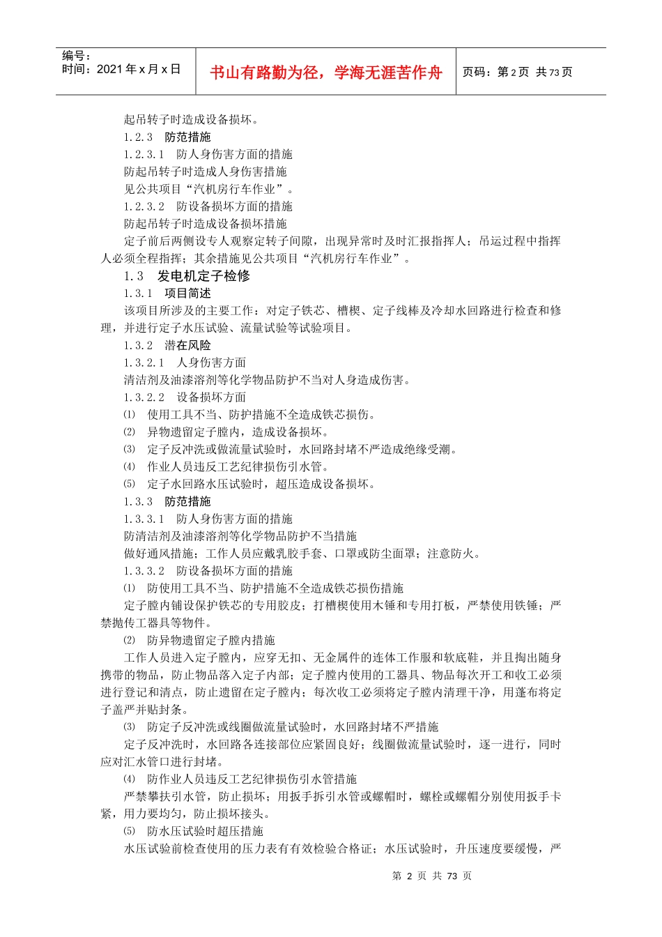 火力发电厂典型作业电气专业危险点预控措施_第2页