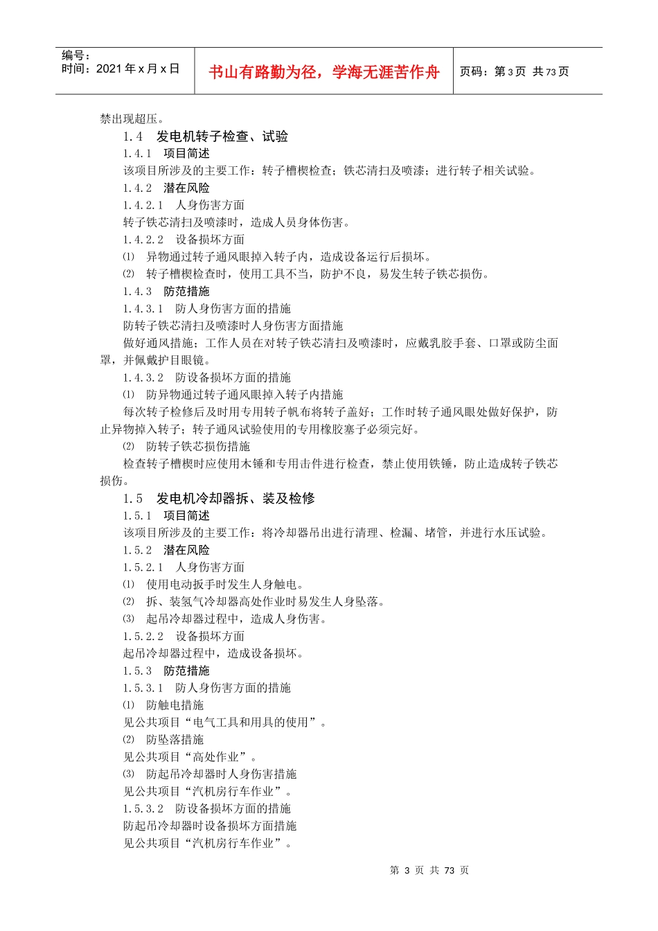 火力发电厂典型作业电气专业危险点预控措施_第3页