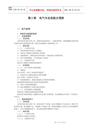 火力发电厂典型作业电气专业危险点预控措施