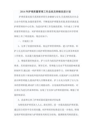 护理质量持续改进总结