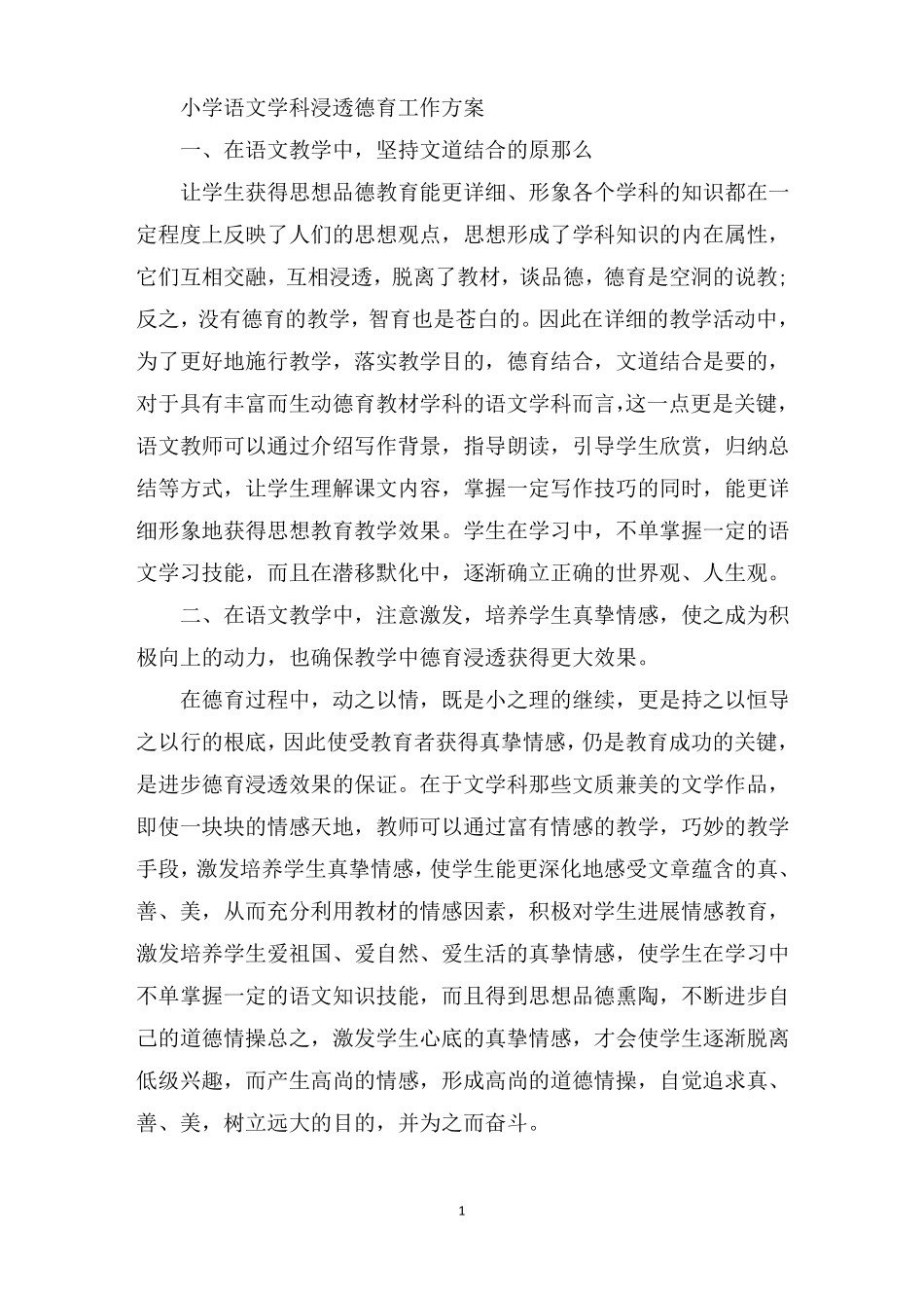 精编小学语文学科渗透德育工作计划_第1页