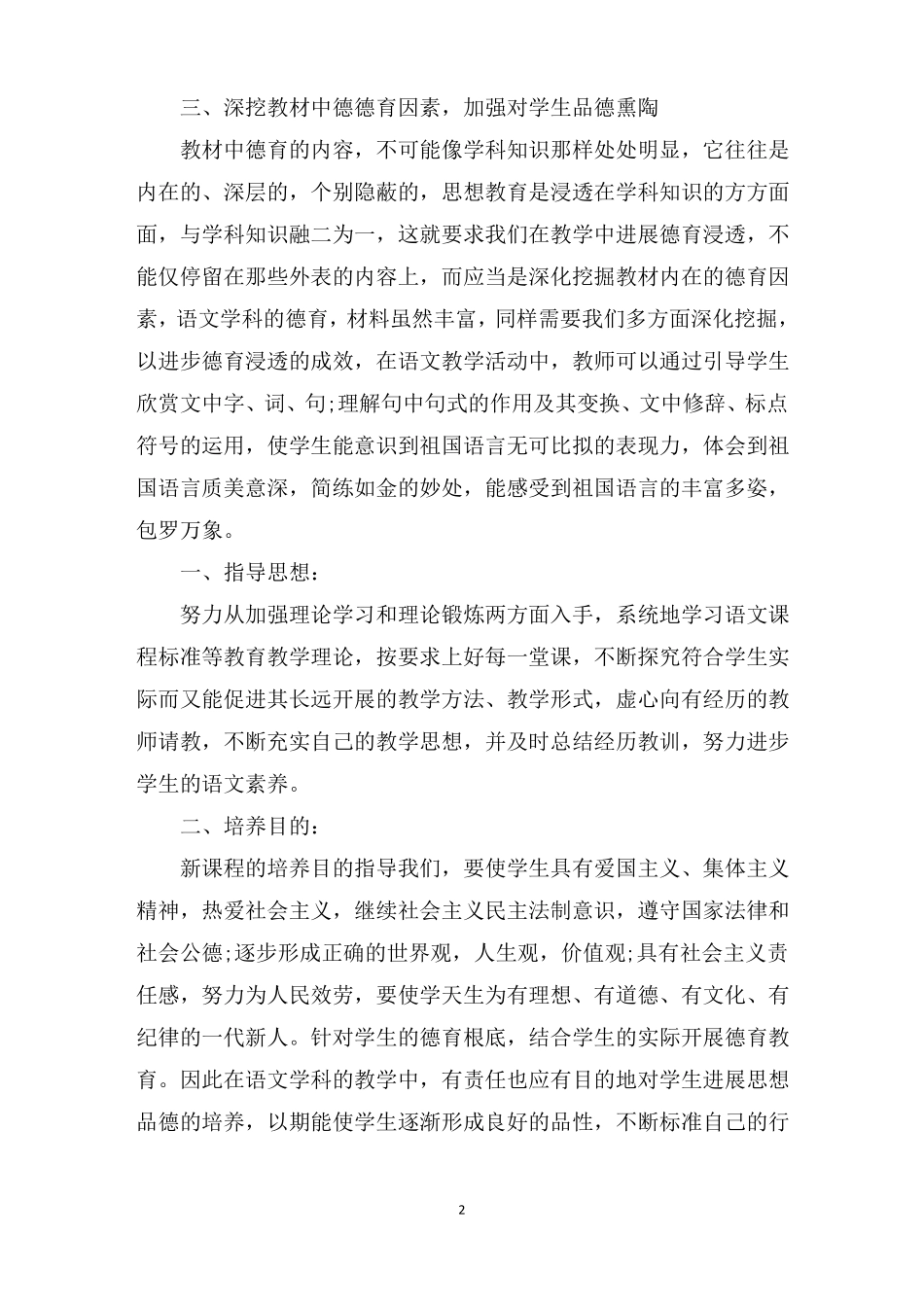精编小学语文学科渗透德育工作计划_第2页