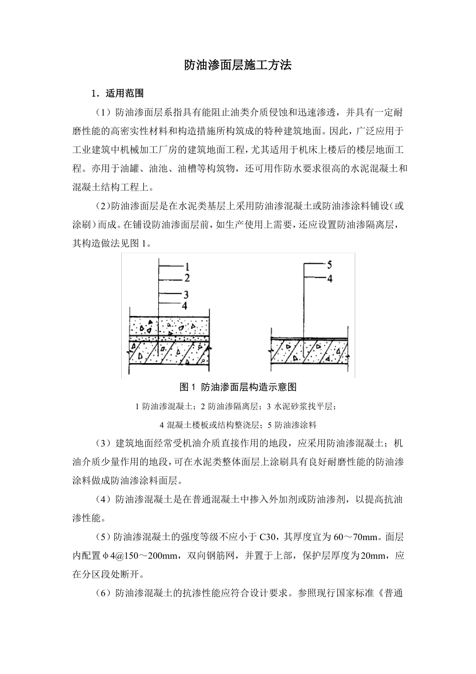防油渗面层施工方法_第1页