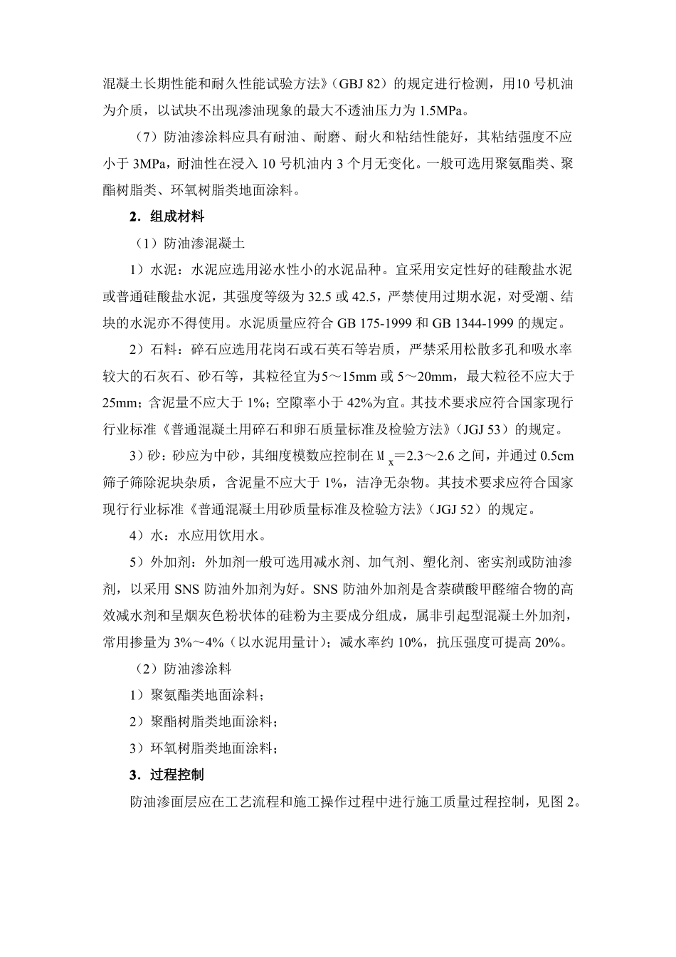 防油渗面层施工方法_第2页