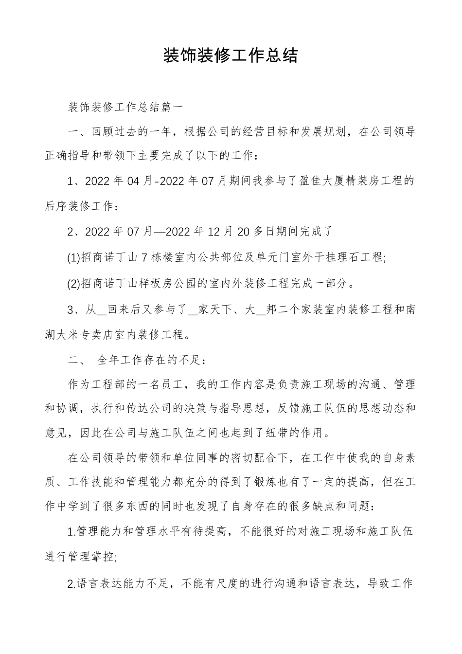 装饰装修工作总结_第1页