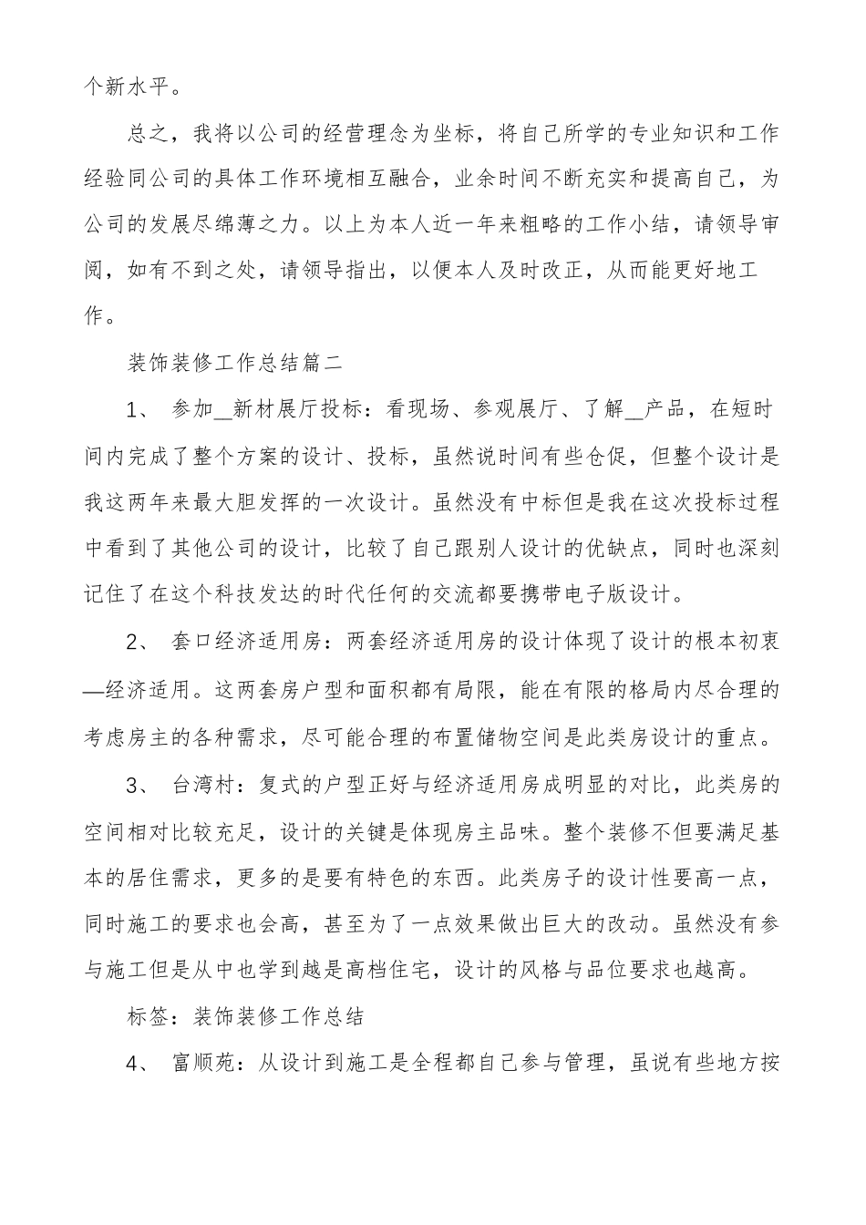 装饰装修工作总结_第3页