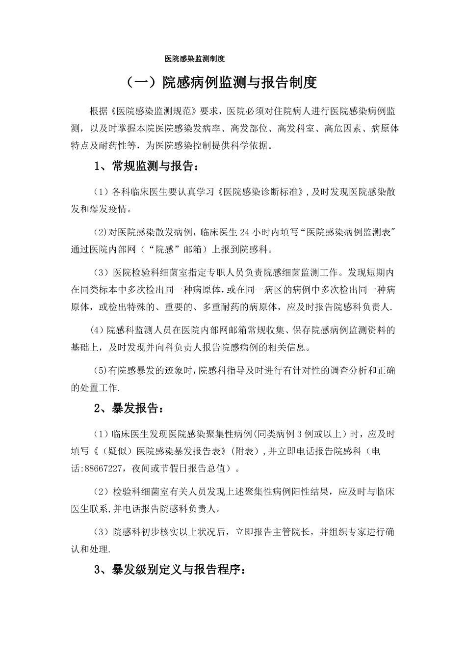 医院感染监测制度_第1页