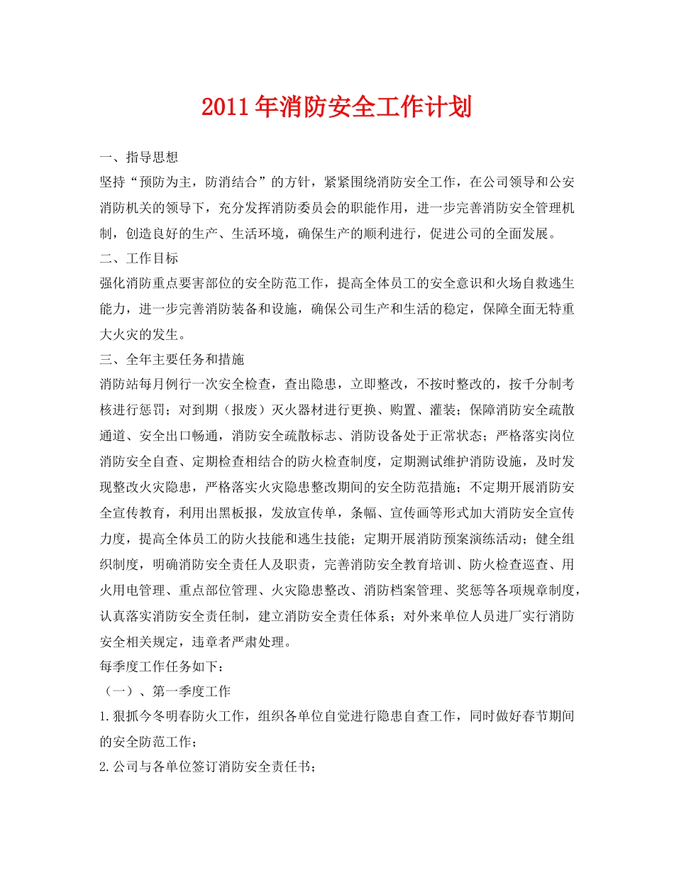 《安全管理文档》之2020年消防安全工作计划_第1页