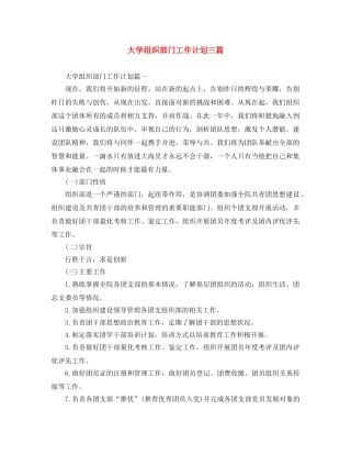 大学组织部门工作计划三篇 
