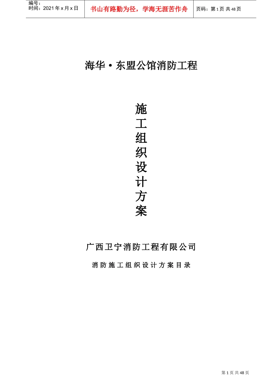 消防施工工程施工组织设计方案(DOC70页)_第1页