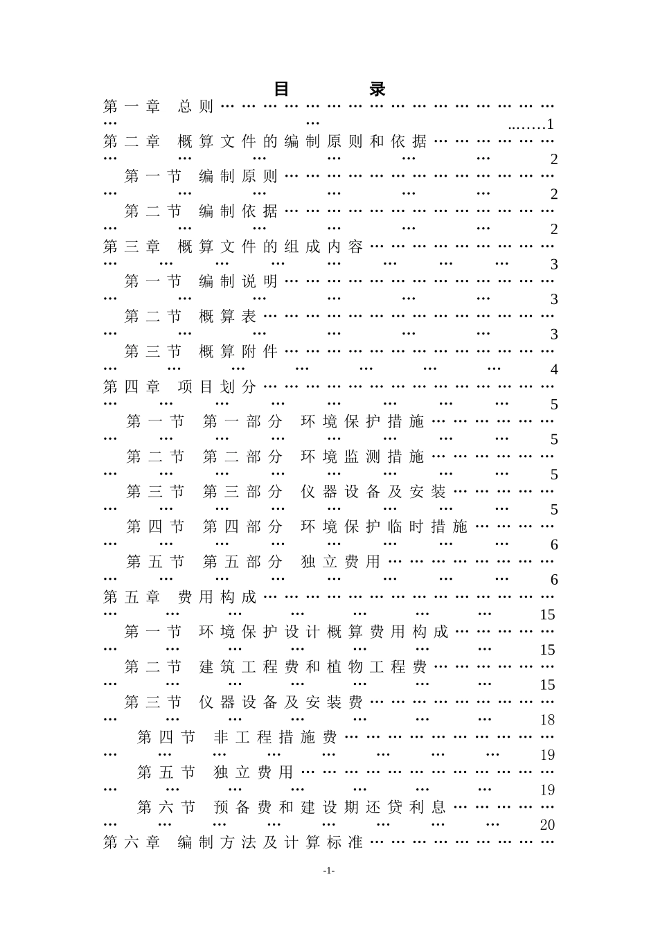 水利水电工程环境保护投资概算标准(DOC35页)_第2页