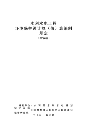 水利水电工程环境保护投资概算标准(DOC35页)