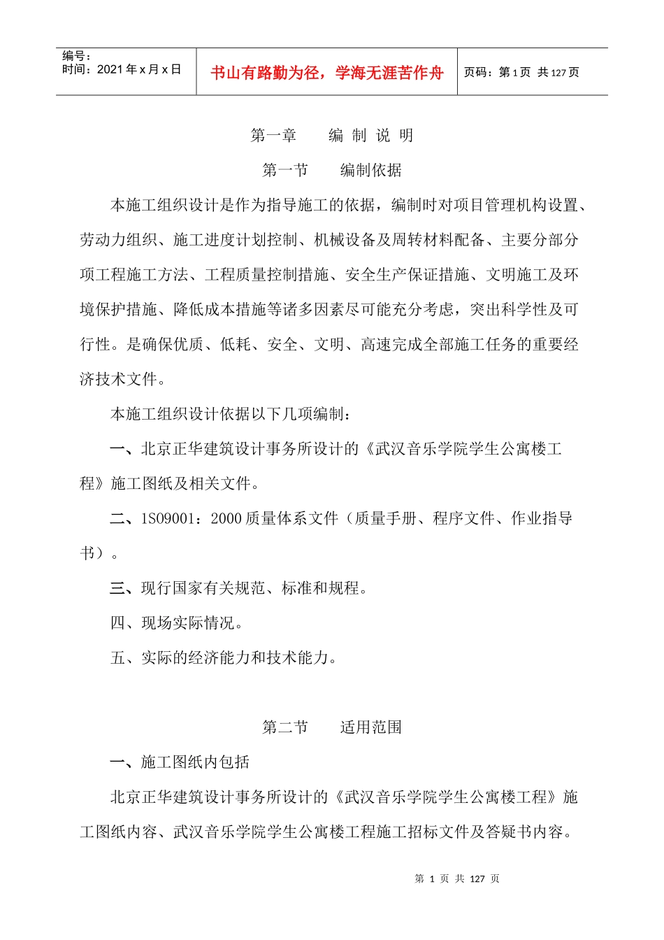 武汉音乐学院学生公寓楼工程施工组织设计_第1页