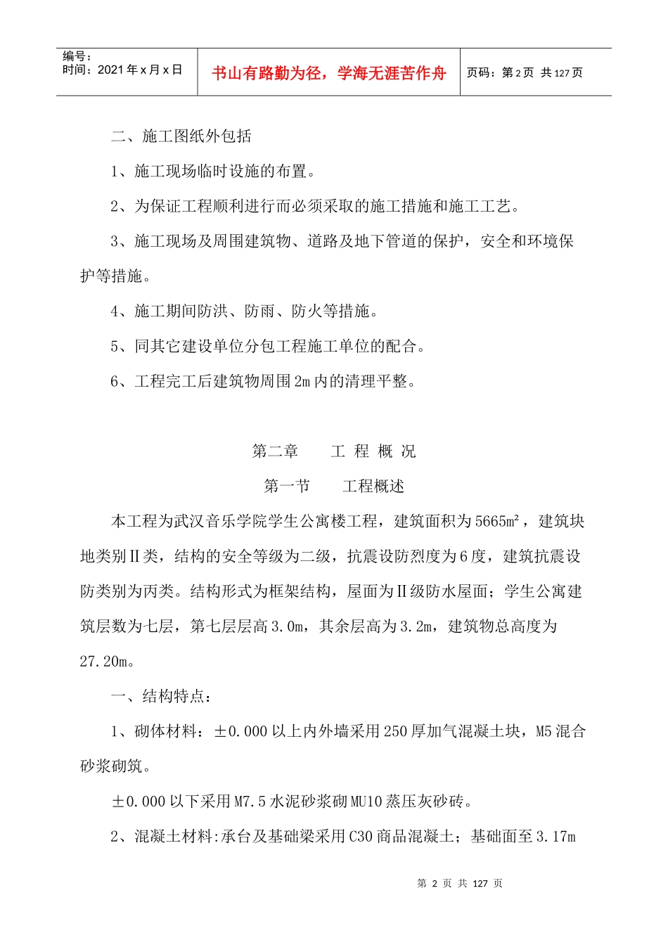 武汉音乐学院学生公寓楼工程施工组织设计_第2页