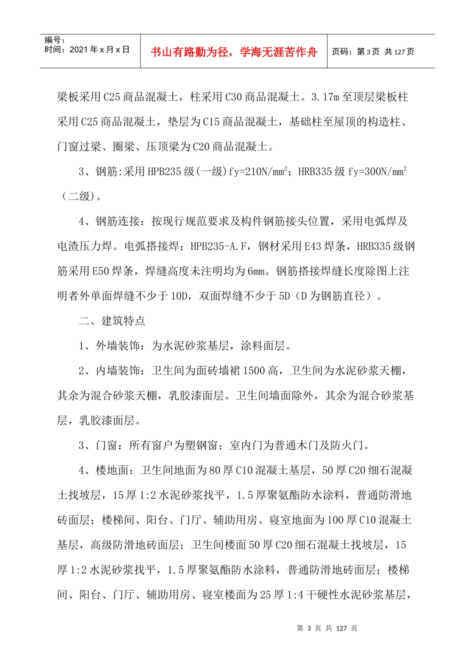武汉音乐学院学生公寓楼工程施工组织设计_第3页