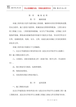 武汉音乐学院学生公寓楼工程施工组织设计