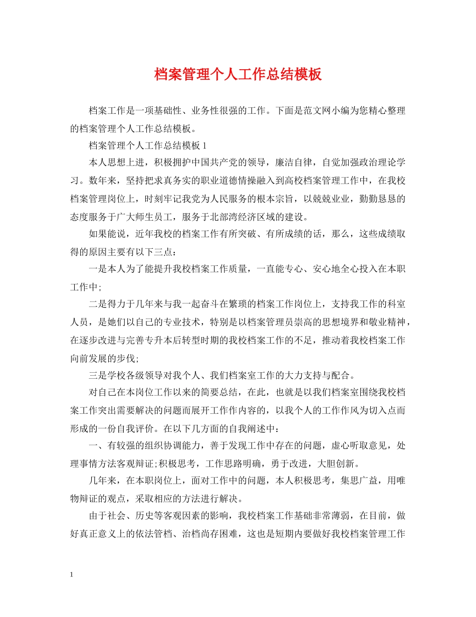 档案管理个人工作总结模板 _第1页