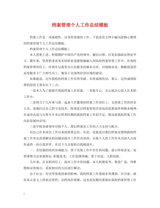 档案管理个人工作总结模板 