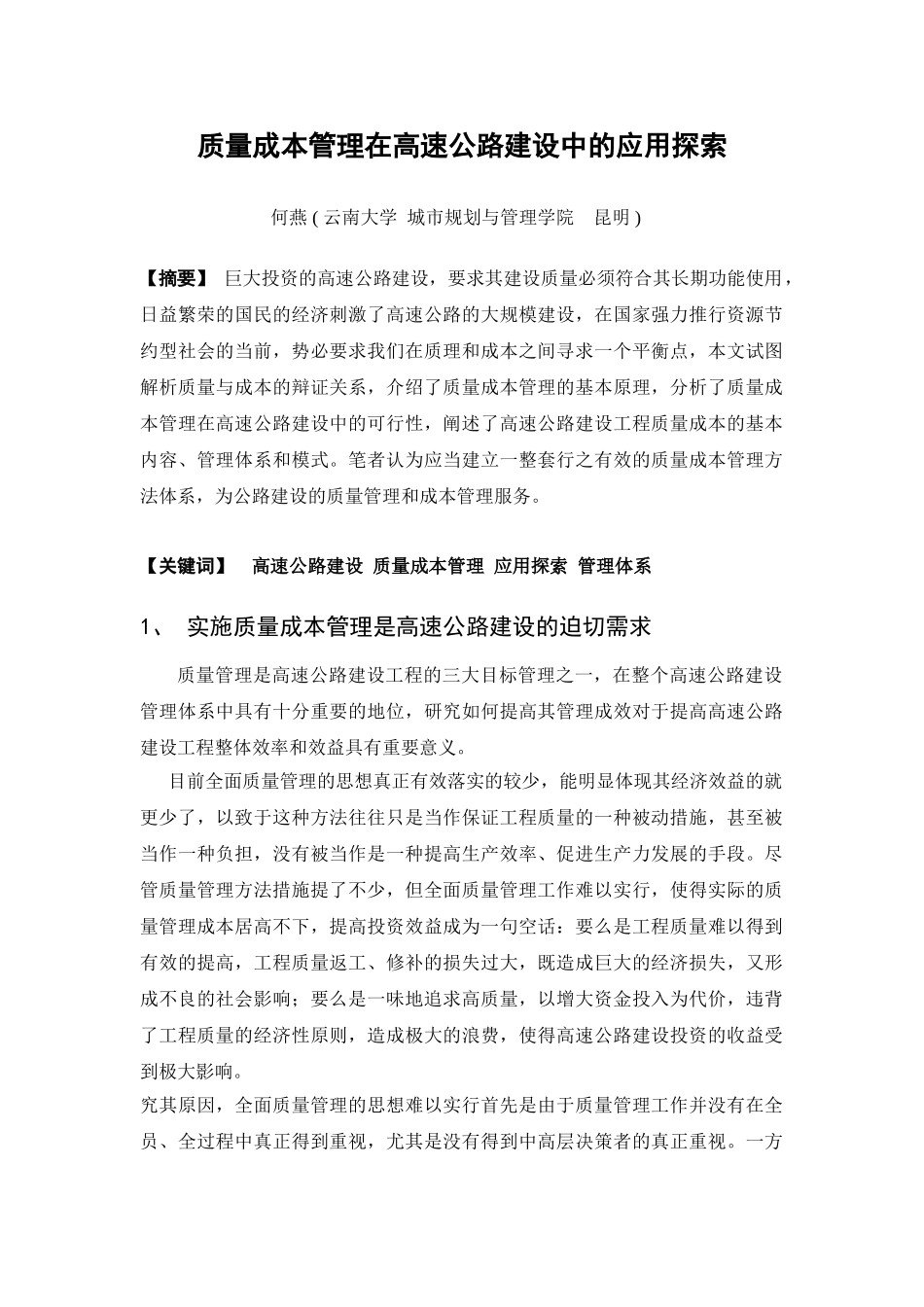 质量成本管理在高速公路建设中的应用探索_第1页