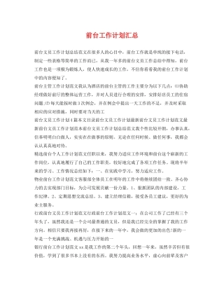 前台工作计划汇总 