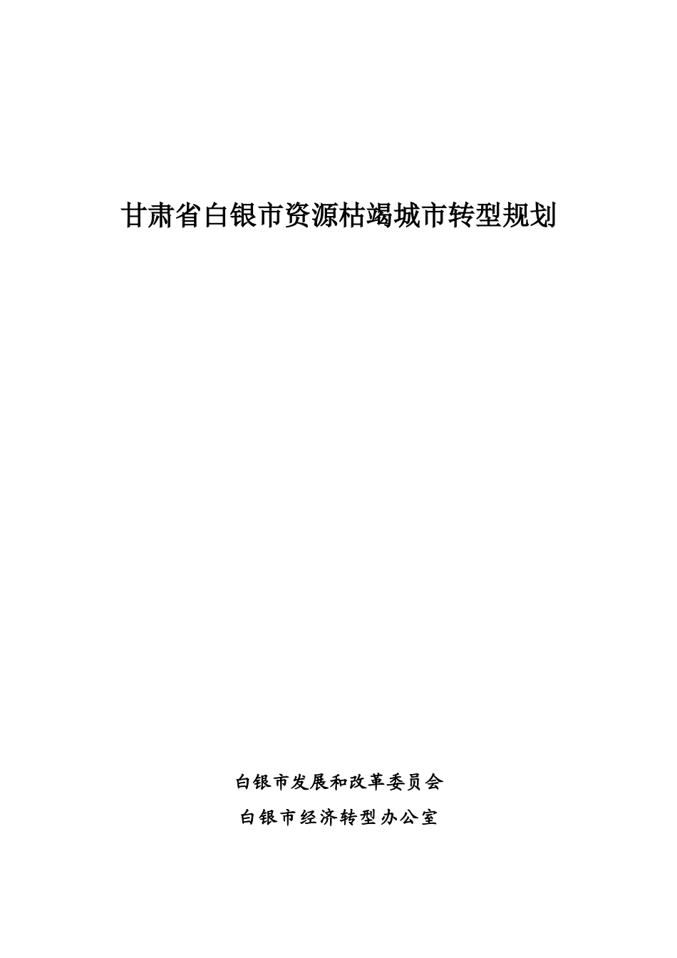 甘肃省白银市资源枯竭城市转型规划_第1页