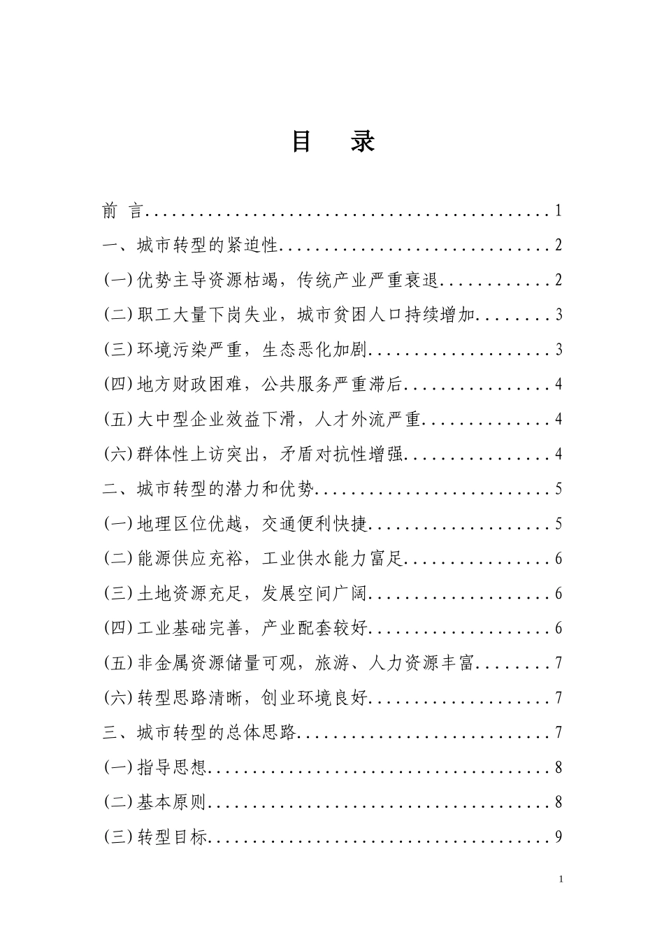 甘肃省白银市资源枯竭城市转型规划_第2页