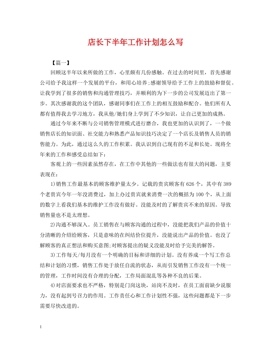 店长下半年工作计划怎么写 _第1页