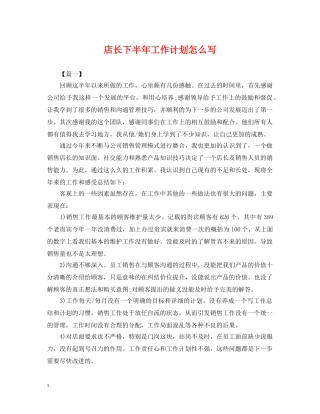店长下半年工作计划怎么写 