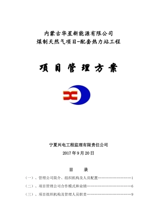某煤制天然气项目配套热力站工程项目管理方案