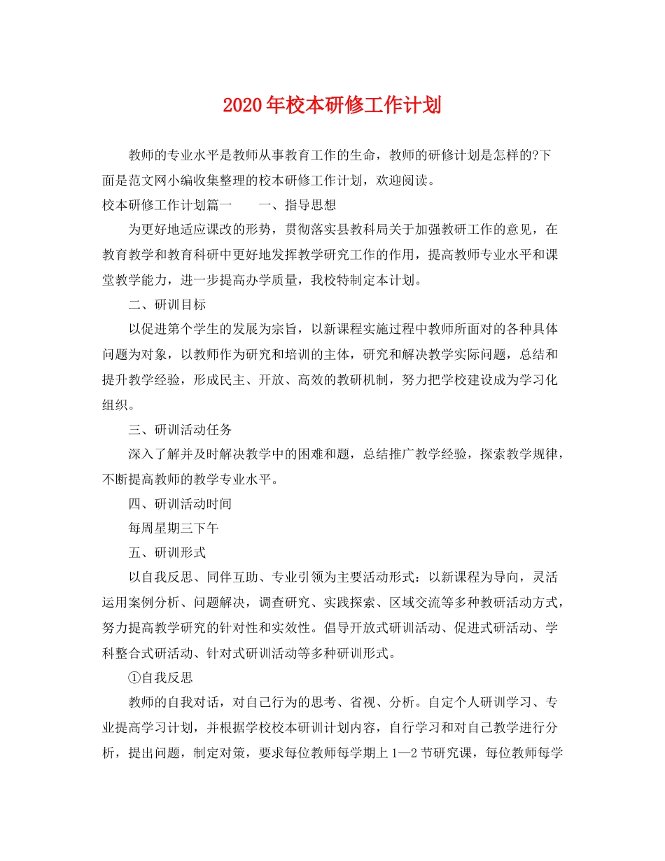 2020年校本研修工作计划 _第1页