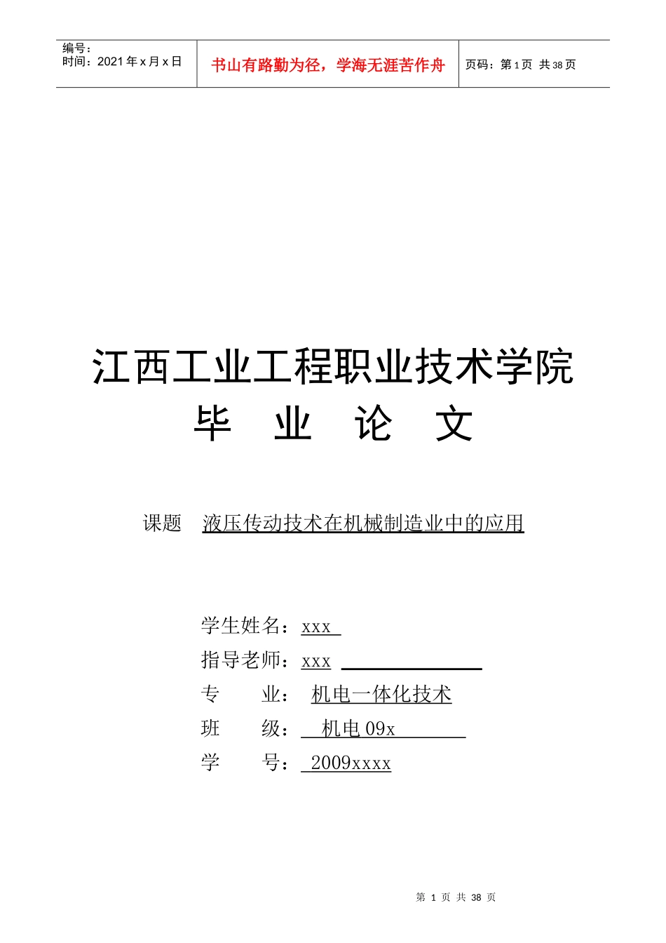 机电体化毕业论文-液压传动技术在机械制造业中的应用1_第1页