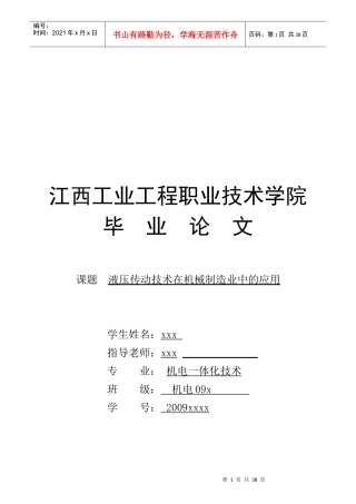 机电体化毕业论文-液压传动技术在机械制造业中的应用1