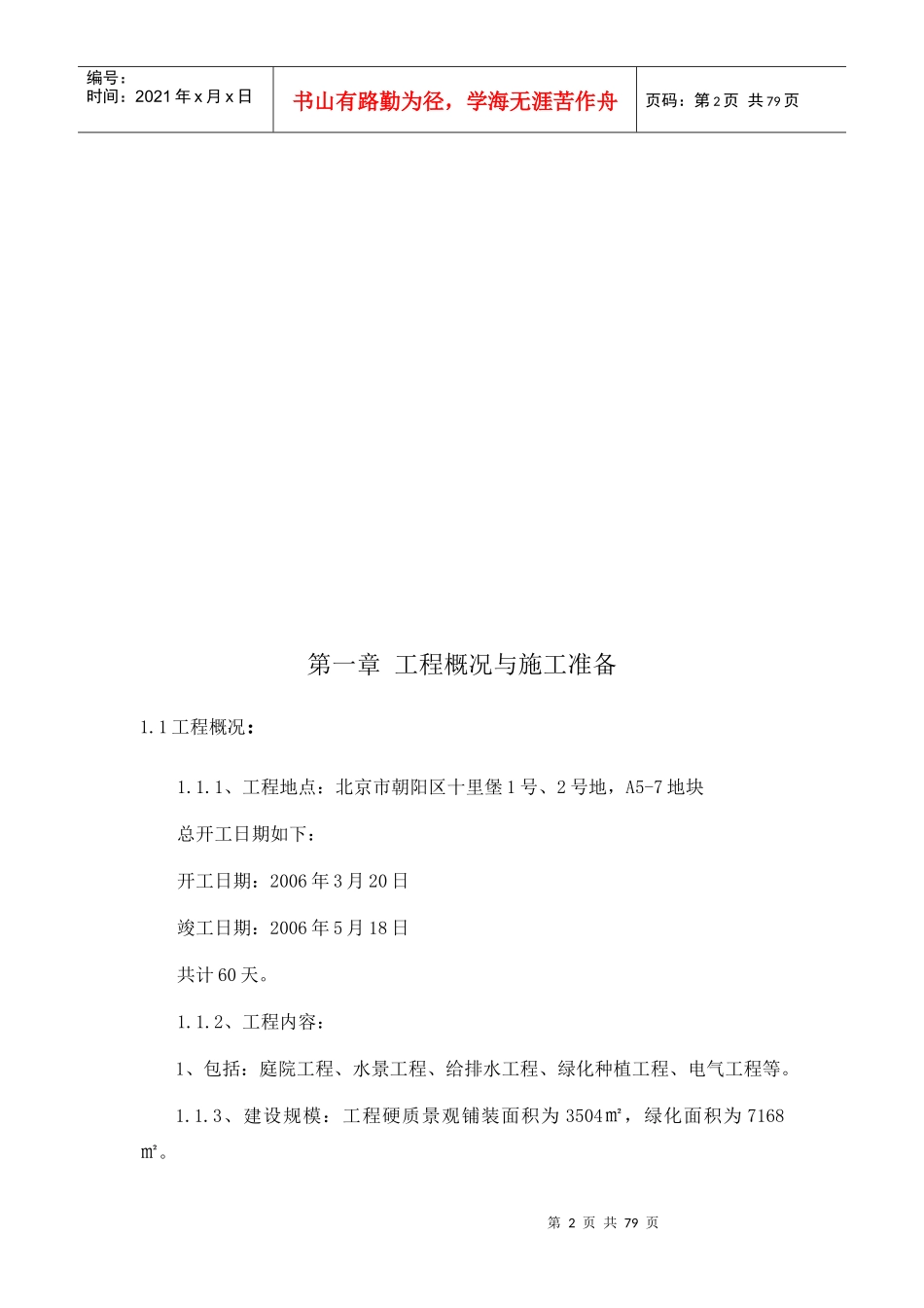 某园林景观工程施工组织设计编制说明_第2页