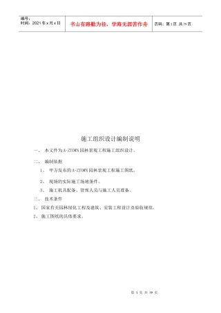 某园林景观工程施工组织设计编制说明