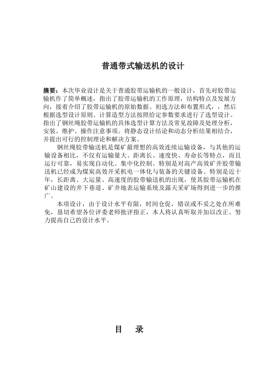 普通胶带运输机的设计最新_第1页