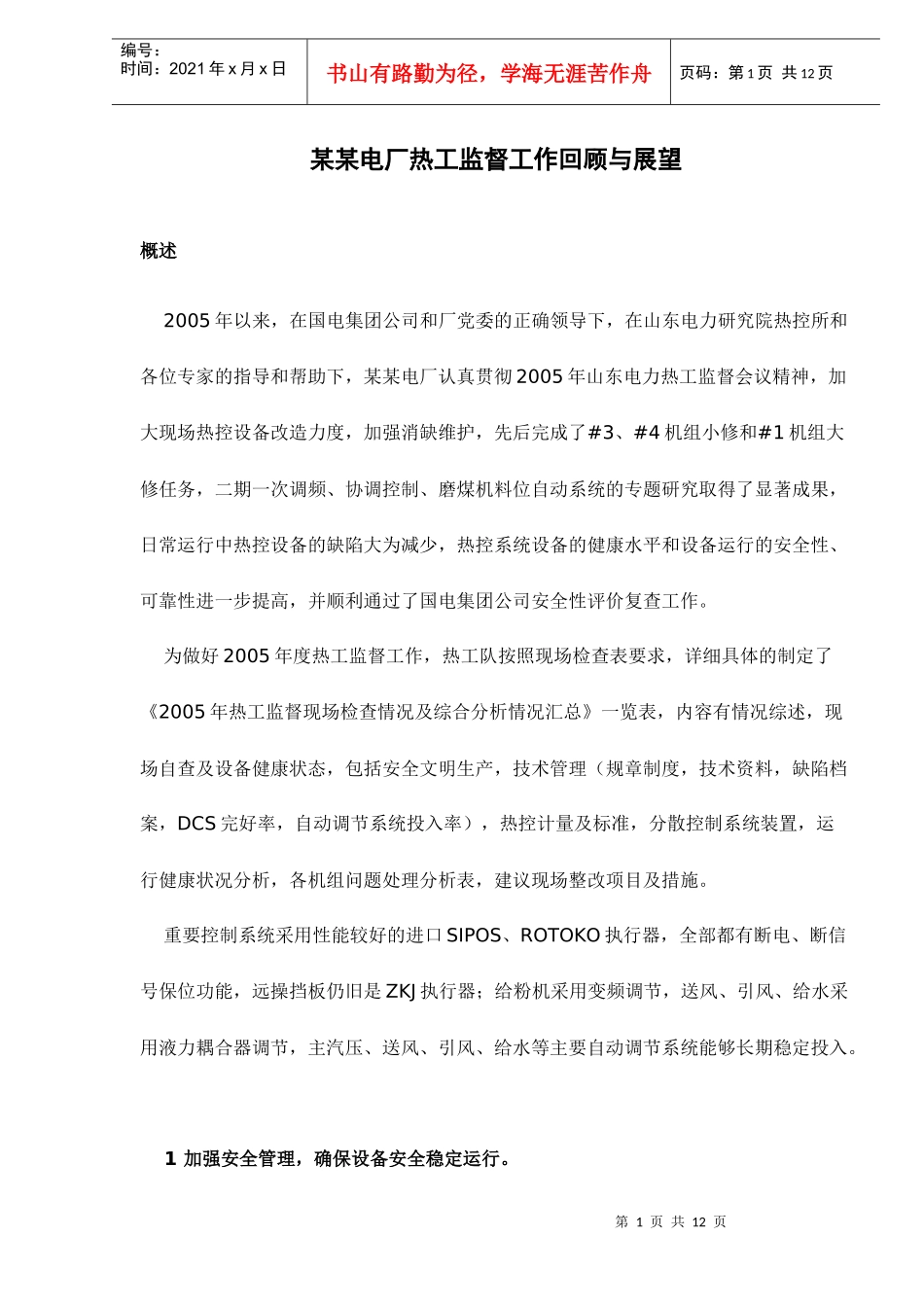 某某电厂热工监督工作回顾与展望_第1页