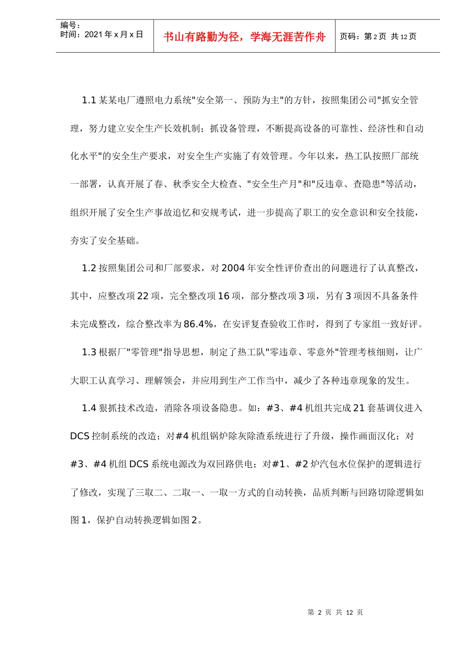 某某电厂热工监督工作回顾与展望_第2页