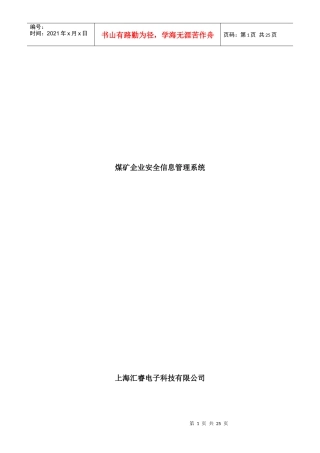 煤矿企业安全信息管理系统（DOC 21页）