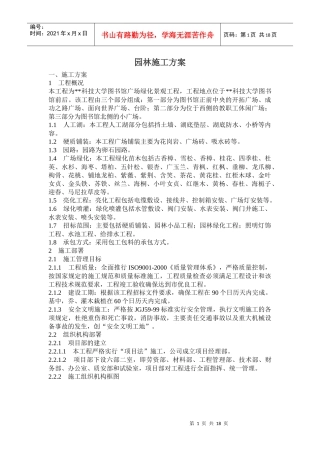 某地区房地产园林施工方案