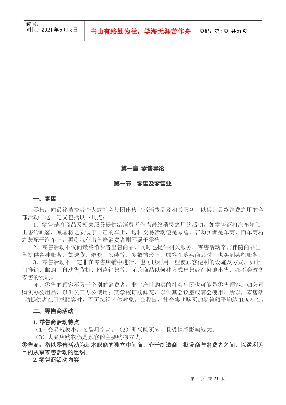 现代零售业态介绍_第1页