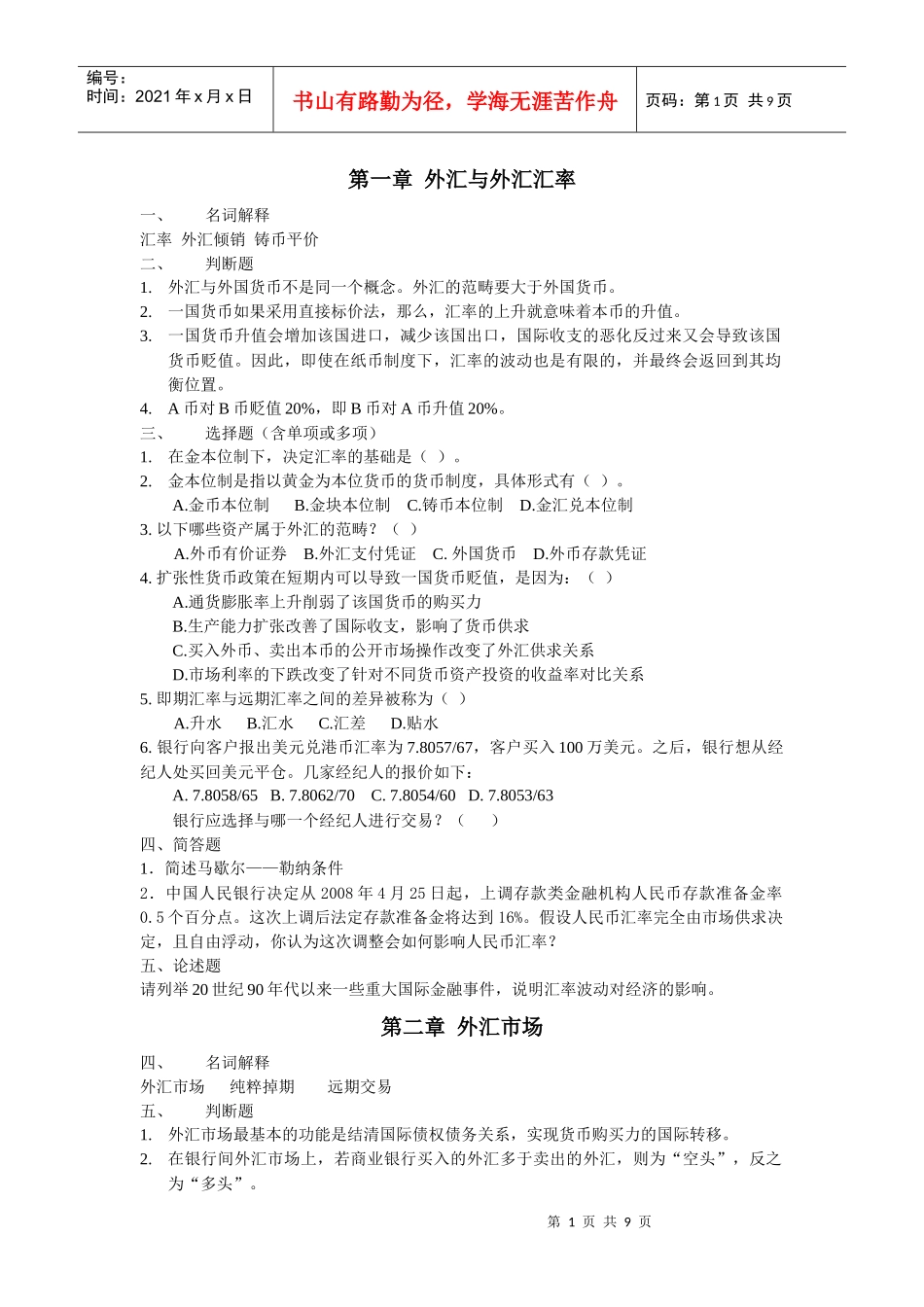 浙江师范大学X年《国际金融》期末题库_第1页