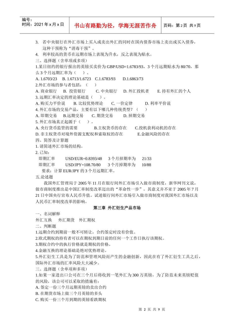 浙江师范大学X年《国际金融》期末题库_第2页