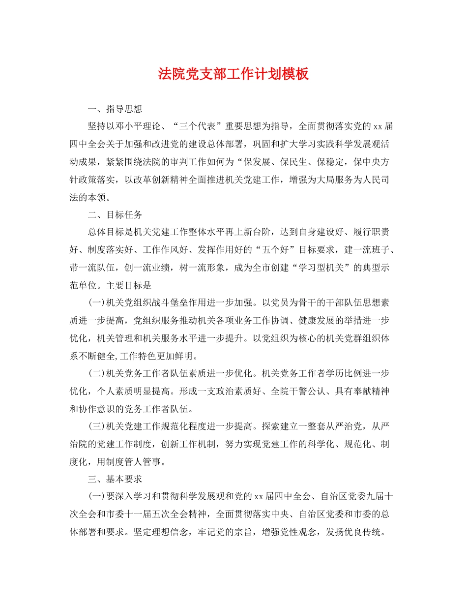 法院党支部工作计划模板 _第1页
