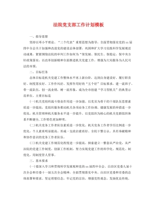 法院党支部工作计划模板 