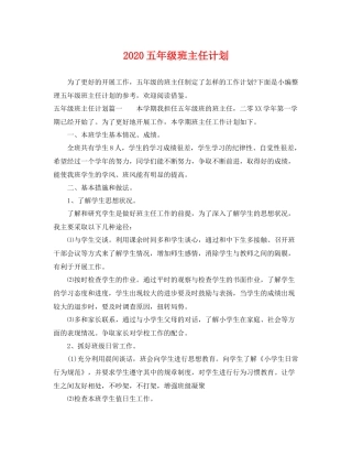 五2020年级班主任计划 