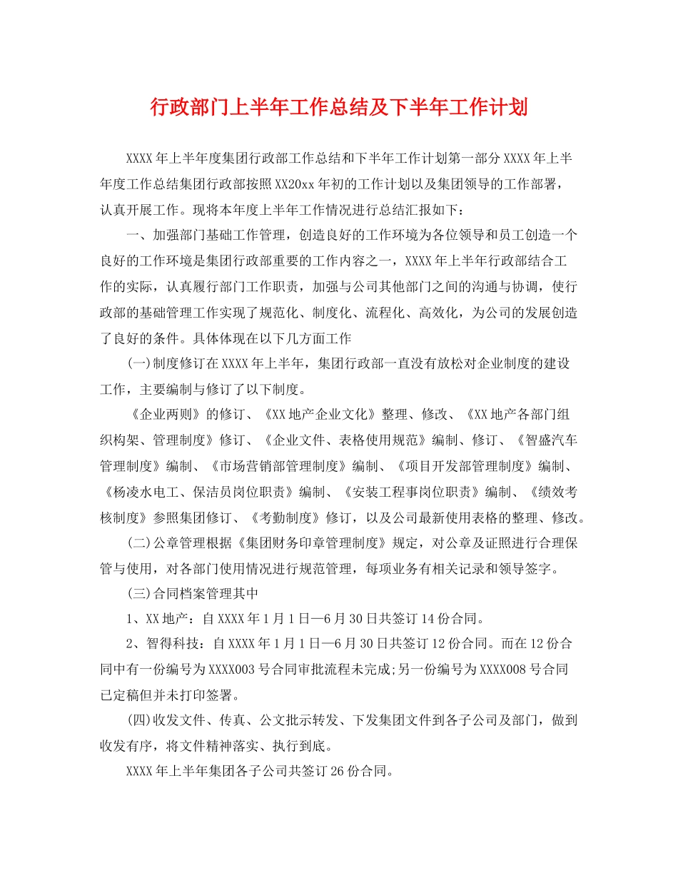行政部门上半年工作总结及下半年工作计划 _第1页