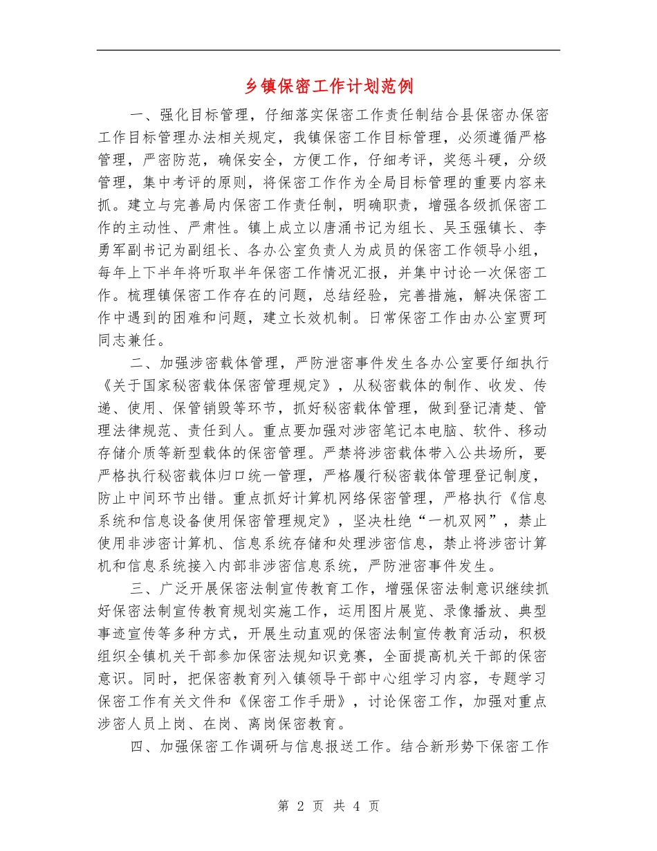 乡镇保密工作计划范例_第2页