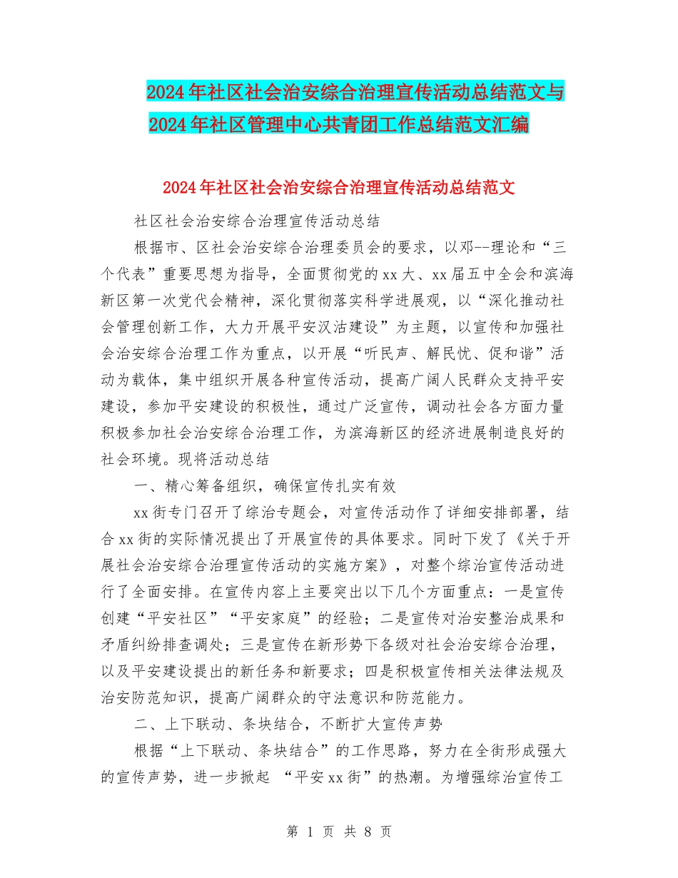 2024年社区社会治安综合治理宣传活动总结范文与2024年社区管理中心共青团工作总结范文汇编_第1页