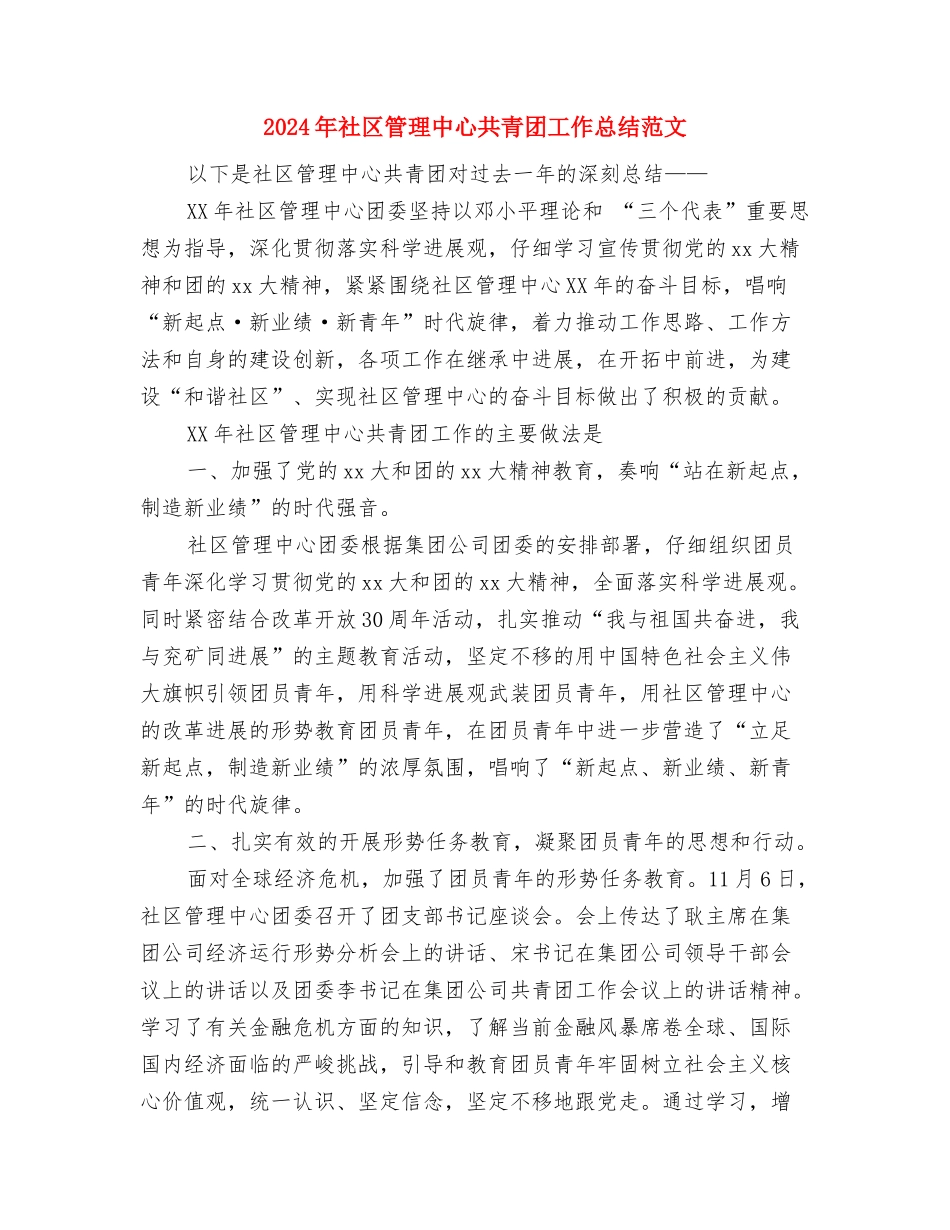 2024年社区社会治安综合治理宣传活动总结范文与2024年社区管理中心共青团工作总结范文汇编_第3页